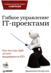 Гибкое управление IT-проектами, Руководство для настоящих самураев, Расмуссон Дж., 2012