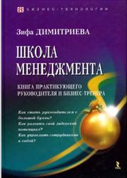 Школа менеджмента, Книга практикующего руководителя и бизнес-тренера, Димитриева З.М., 2008