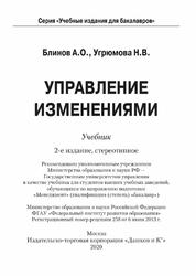 Управление изменениями, Учебник для бакалавров, Блинов А.О., Угрюмова Н.В., 2020