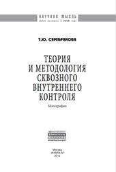 Теория и методология сквозного внутреннего контроля, Монография, Серебрякова Т.Ю., 2012