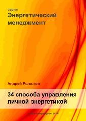 34 способа управления личной энергетикой, Рыськов А., 2010