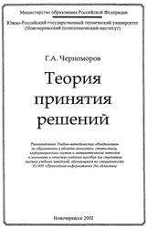 Теория принятия решений, Учебное пособие, Черноморов Г.А., 2002