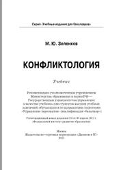 Конфликтология, Зеленков М.Ю., 2015