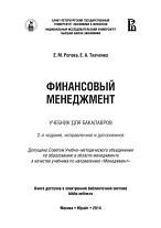 Финансовый менеджмент, Рогова Е.М., Ткаченко Е.А., 2014