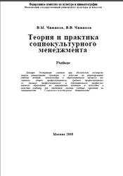 Теория и практика социокультурного менеджмента, Чижиков В.М., Чижиков В.В., 2008