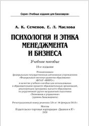 Психология и этика менеджмента и бизнеса, Семенов А.К., Маслова Е.Л., 2020