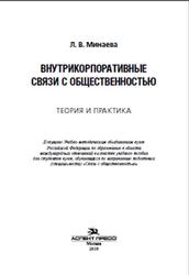 Внутрикорпоративные связи с общественностью, Теория и практика, Минаева Л.В., 2010