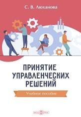 Принятие управленческих решений, Люханова С.В., 2021