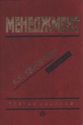 Менеджмент, Герчикова И.Н., 2003