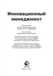 Инновационный менеджмент, Ильенкова С.Д., 2010