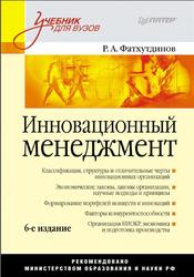 Инновационный менеджмент, Фатхутдинов Р.А., 2011