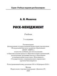 Риск-менеджмент, Фомичев А.Н., 2020
