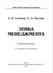 Этика менеджмента, Семенов А.К., Маслова Е.Л., 2019