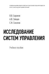 Исследование систем управления, Баранов В.В., Зайцев А.В., Соколов С.Н., 2020
