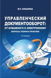 Управленческий документооборот, От бумажного к электронному, Вопросы теории и практики, Бобылева М.П., 2019