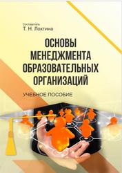 Основы менеджмента образовательных организаций, Лохтина Т.Н., 2019  