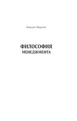 Философия менеджмента, Мацусита К., 2020