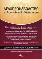 Делопроизводство в Российской Федерации, Сборник нормативных документов, 2006