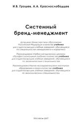 Системный бренд-менеджмент, Грошев И.В., Краснослободцев А.А., 2017