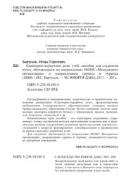 Санитарно-курортное дело, Учебное пособие, Барчуков И.С., 2017