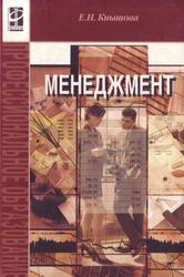 Менеджмент, Учебное пособие, Кнышова Е.Н., 2010 Менеджмент, Учебное пособие, Кнышова Е.Н., 2010