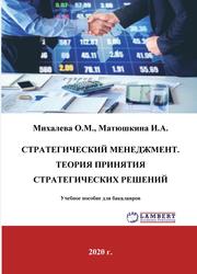 Стратегический менеджмент, Теория принятия стратегических решений, Михалева О.М., Матюшкина И.А., 2020