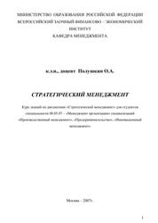 Стратегический менеджмент, Полушкин О.А., 2007