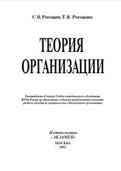 Теория организации, Рогожин С.В., Рогожина Т.В., 2002