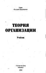 Теория организации, Олянич Д.В., 2008