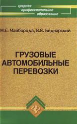 Грузовые автомобильные перевозки, Майборода М.Е., Беднарский В.В., 2008