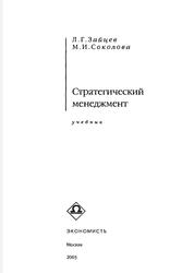 Стратегический менеджмент, Учебник, Зайцев Л.Г., Соколова М.И., 2002 