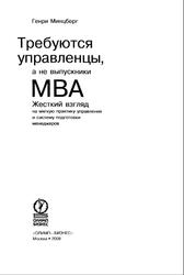 Требуются управленцы, а не выпускники MBA, Минцберг Г., 2008