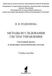 Методы исследования систем управления, Системный анализ и экономико-математические методы, Родионова Н.В., 2023
