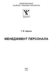 Менеджмент персонала, Щёкин Г.В., 2020