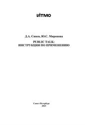 Public talk, Инструкция по применению, Синев Д.А., Миронова Ю.С., 2023