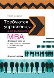 Требуются управленцы, а не выпускники МВА, Минцберг Г., 2008