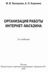 Организация работы интернет-магазина, Прохорова М.В., Коданина А.Л., 2020