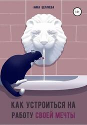 Как устроиться на работу своей мечты, Цепляева Н., 2019