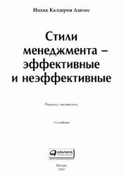 Стили менеджмента - эффективные и неэффективные, Адизес И., 2019