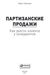 Партизанские продажи, Как увести клиента у конкурентов, Тургунов М., 2019