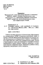 География туризма, Самойленко А.А., 2006 География туризма, Самойленко А.А., 2006