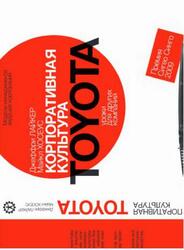 Корпоративная культура Toyota, Уроки для других компаний, Лайкер Дж., Хосеус М., 2019
