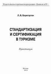 Стандартизация и сертификация в туризме, Практикум, Баумгартен Л.В., 2010