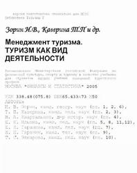Менеджмент туризма, Туризм как вид деятельности, Зорин И.В., Каверина Т.П., 2005 Менеджмент туризма, Туризм как вид деятельности, Зорин И.В., Каверина Т.П., 2005