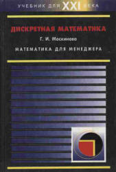 Дискретная математика - Математика для менеджера в примерах и упражнения - Москинова Г.И.