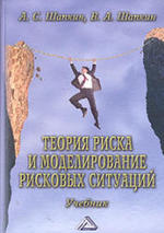 Теория риска и моделирование рисковых ситуаций - Шапкин А.С, Шапкин В.А.