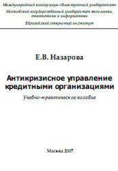 Антикризисное управление кредитными организациями - Назарова Е.В.