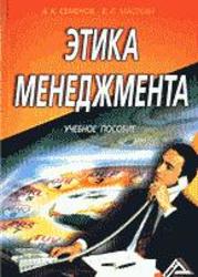 Этика менеджмента - Семенов А.К., Маслова Е.Л.