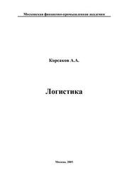 Логистика - Корсаков А.А.