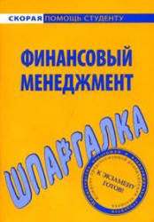 Финансовый менеджмент, Шпаргалка, Загородников С.В., 2009